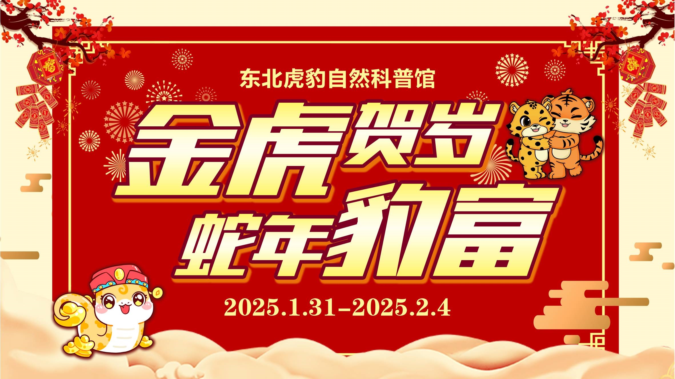 春节闭馆日期2025.1.24-2025.1.30